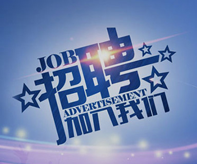 成功路上，你我結(jié)伴同行！